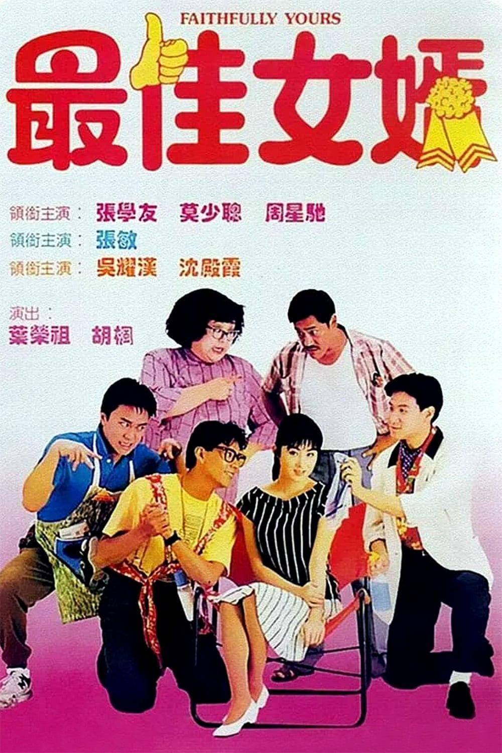 Faithfully Yours (1988) 1+3 ลูกใครหว่า