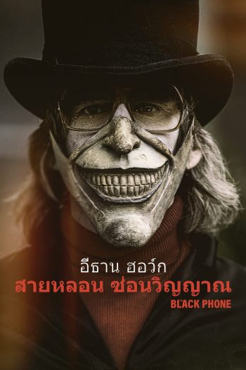 The Black Phone (2022) สายหลอน ซ่อนวิญญาณ