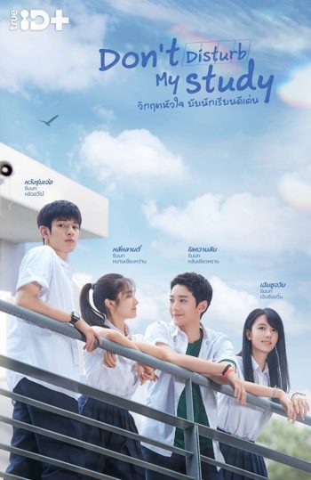 Dont Disturb My Study (2021) วิกฤตหัวใจ ยัยนักเรียนดีเด่น (24 ตอนจบ+2 Special)