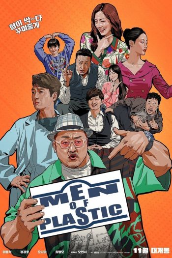 อัพกูจอง หลอกมาอัพ จัดมาลวง Men of Plastic (2022)