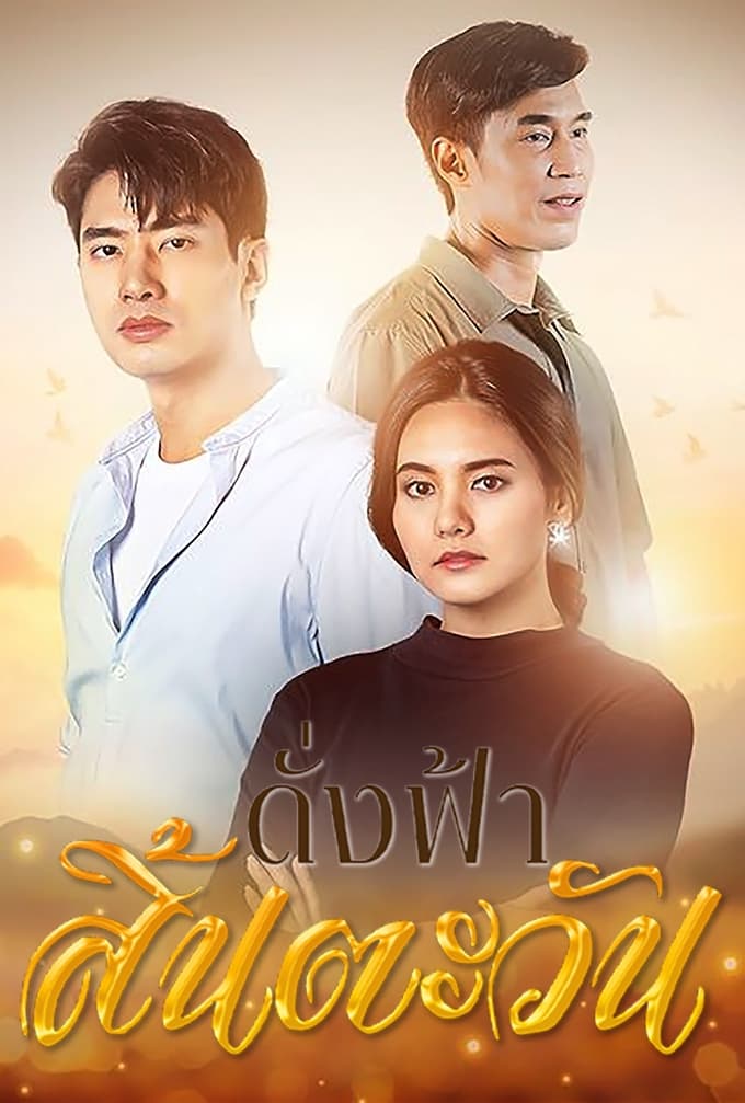 ดั่งฟ้าสิ้นตะวัน (2566) 30 ตอนจบ