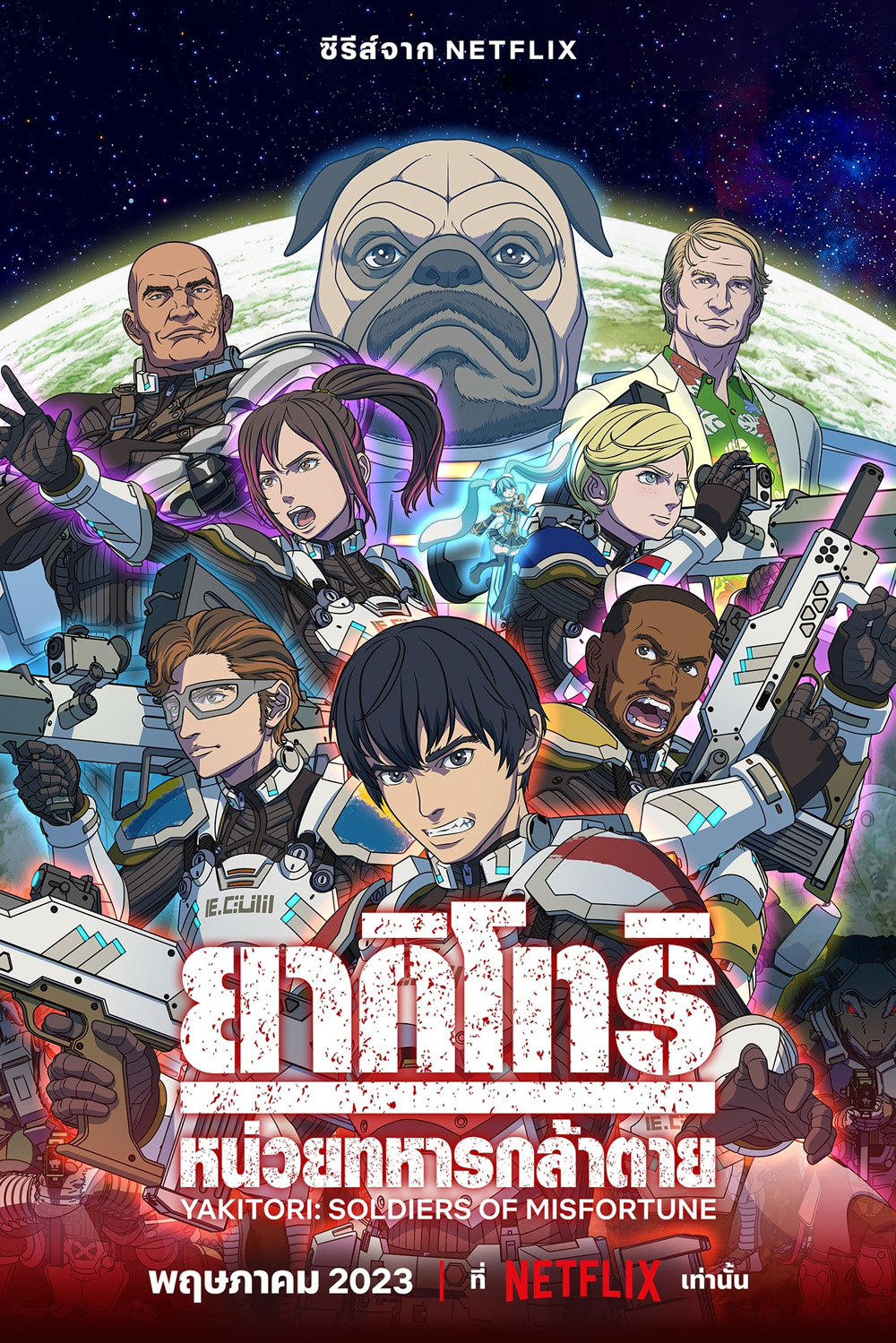 Yakitori: Soldiers of Misfortune (2023) ยากิโทริ: หน่วยทหารกล้าตาย