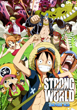 One Piece Film: Strong World วันพีช เดอะ มูฟวี่ ผจญภัยเหนือหล้าท้าโลก
