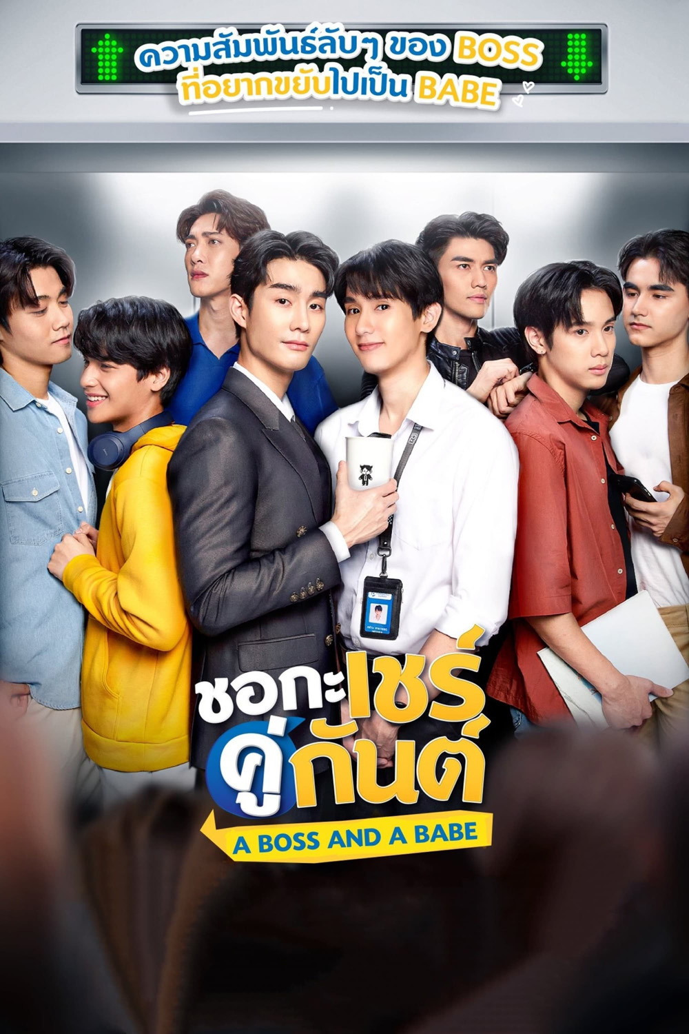 A Boss and a Babe ชอกะเชร์คู่กันต์ (12 ตอน)