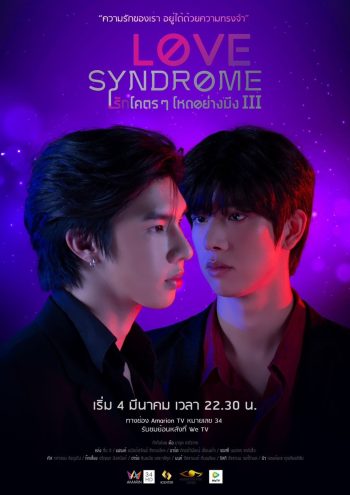 Love Syndrome 3 (2023) รักโคตรๆ โหดอย่างมึง (12 ตอน)
