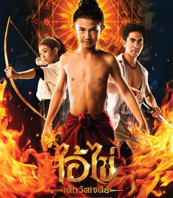 ไอ้ไข่ เด็กวัดเจดีย์ (2023)