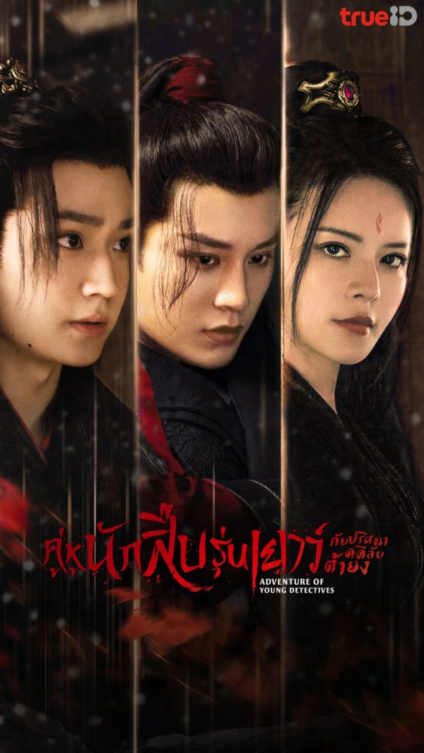 Adventure of Young Detectives (2023) คู่หูนักสืบรุ่นเยาว์ กับปริศนาคดีลับต้ายง (20 ตอน)