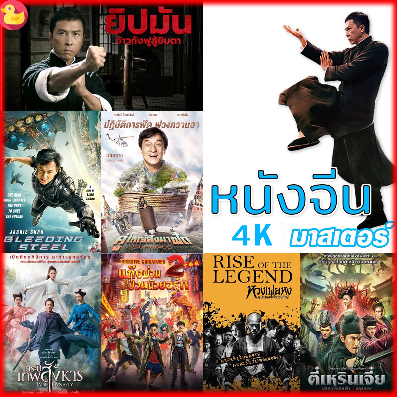 4K หนังจีน ยิปมัน เฉินหลง IPMAN บู๊แอคชั่นมันเดือด (พากย์ไทย/ซับไทย) หนังใหม่ 4K
