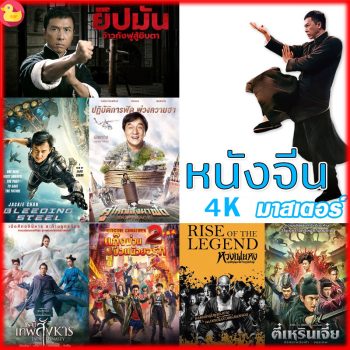 4K หนังจีน ยิปมัน เฉินหลง IPMAN บู๊แอคชั่นมันเดือด (พากย์ไทย/ซับไทย) หนังใหม่ 4K