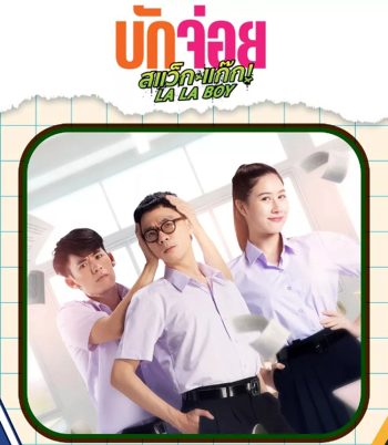 LA LA BOY (2023) บักจ่อย สแว๊กแก๊ก