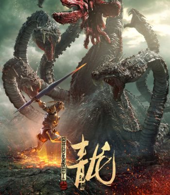 The Yan Dragon (2020) ศึกสะท้านพิภพนักรบมังกร