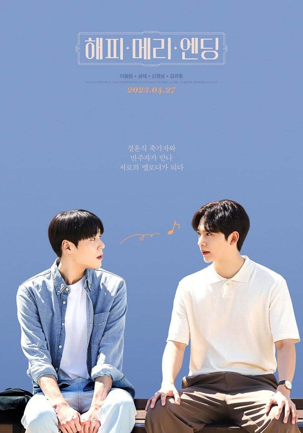 Happy Merry Ending (2023) สุขสันวันแห่งรัก (8 ตอนจบ)