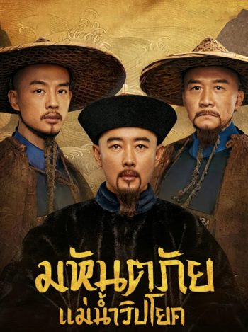 The Long River (2022) มหันตภัยแม่น้ำวิปโยค (40 ตอน)