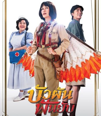 Bua Pun Fun Yup (2022) บัวผันฟันยับ