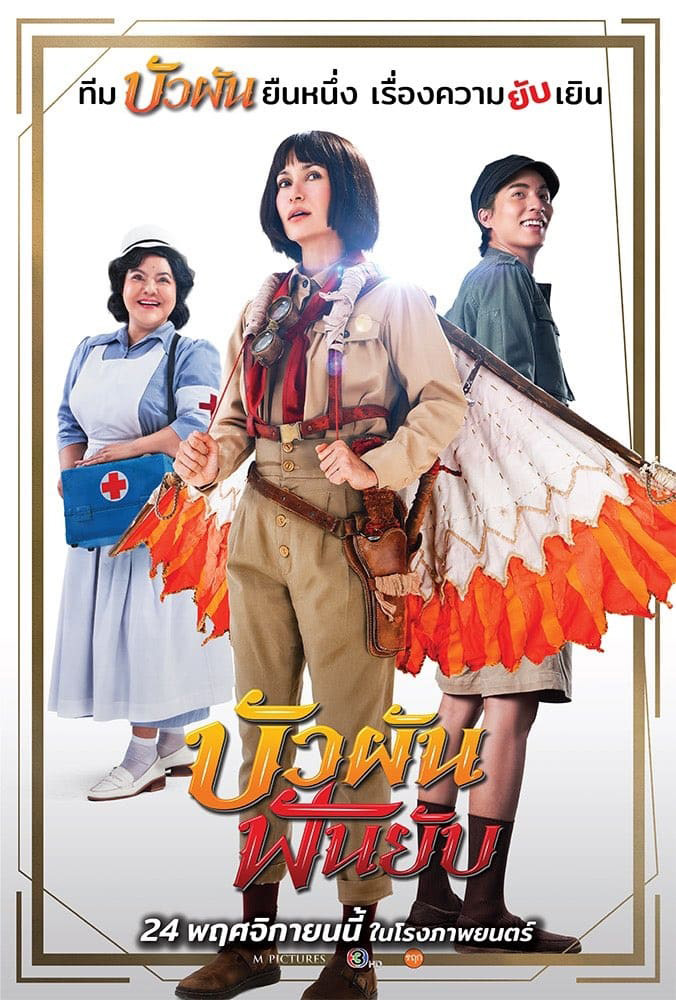 Bua Pun Fun Yup (2022) บัวผันฟันยับ
