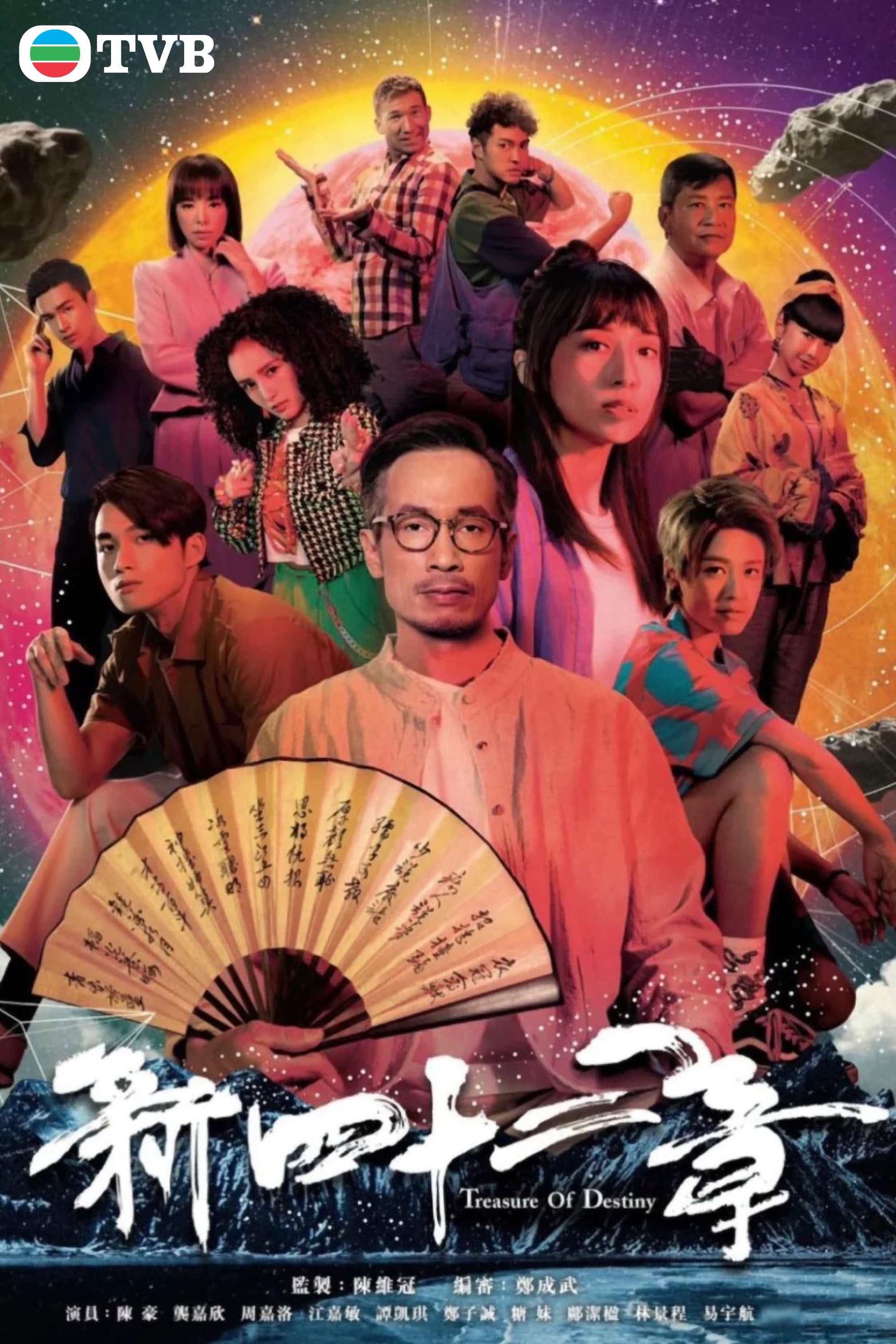 Treasure of Destiny (2023) มิติปริศนา คัมภีร์ 42 บท (24 ตอน)