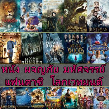 หนัง 4K ผจญภัย แฟนตาซี โลกเวทมนต์ (พากย์ไทย+อังกฤษ/ซับไทย) / 4K หนังใหม่