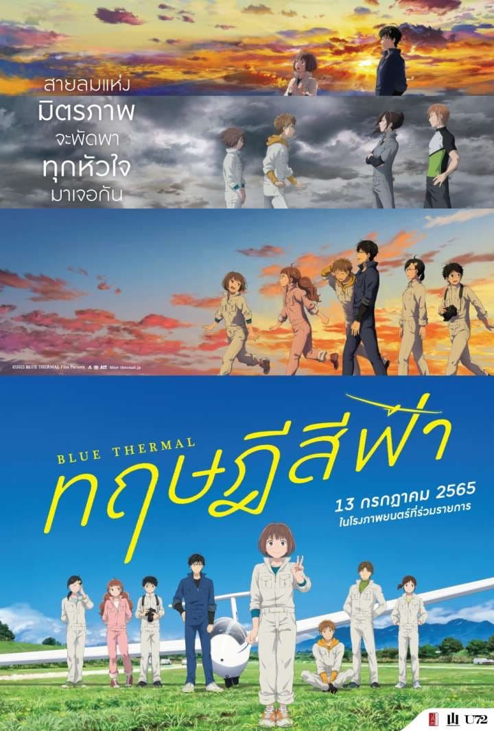 Blue Thermal (2022) ทฤษฎีสีฟ้า