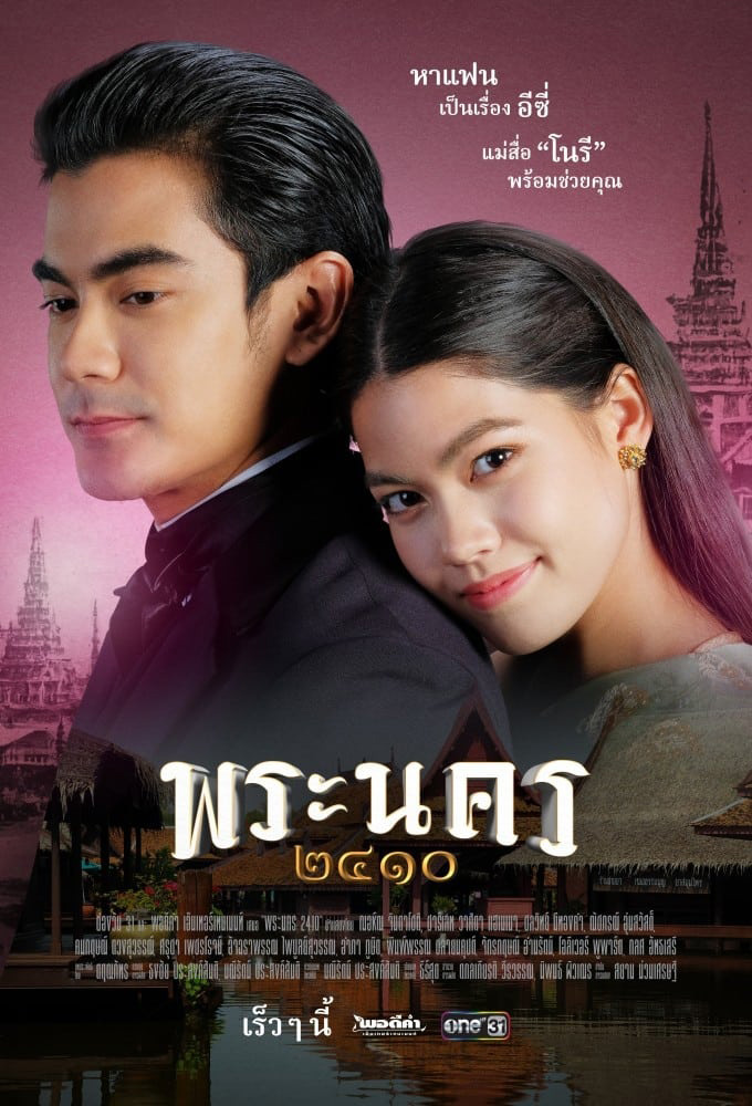 พระนคร ๒๔๑๐ (18 ตอนจบ)