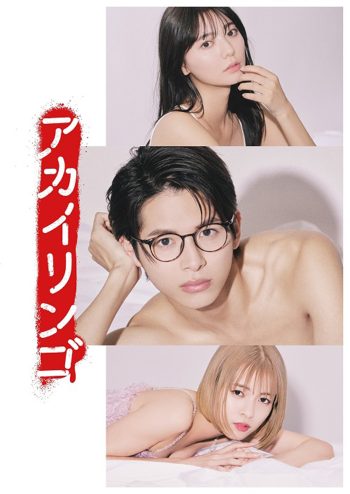 ยิ่งห้ามยิ่งอยากรัก (2023) The Red Apple (10 ตอน)