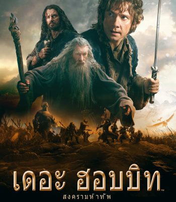The Hobbit: The Battle of the Five Armies (2014) เดอะ ฮอบบิท 3 : สงคราม 5 ทัพ