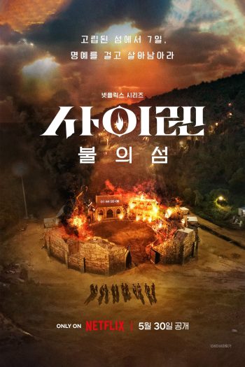 {เรียลลิตี้เอาชีวิตรอด} Siren Survive the Island (2023) เปิดไซเรนพิชิตเกาะ (ตอนที่ 1-5)