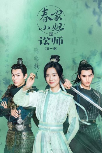 ทนายสาวถึงคราวสู้ (2023) Miss Chun Is a Litigator (20 ตอนจบ)