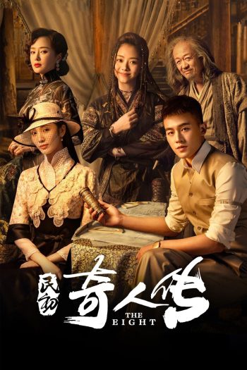 The Eight (2020) หน่วยลับพิทักษ์แผ่นดิน (34 ตอน)