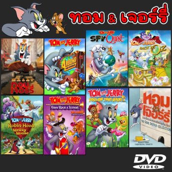DVD ทอมกับเจอร์รี่ ตอนยาว/ตอนสั้น หลายๆตอน ภาคพิเศษ DVD (พากย์ไทย/อังกฤษ) หนังการ์ตูน ดีวีดี