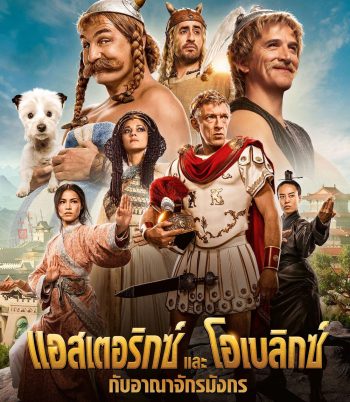 Asterix & Obelix: The Middle Kingdom (2023) แอสเตอริกซ์และโอเบลิกซ์ กับอาณาจักรมังกร