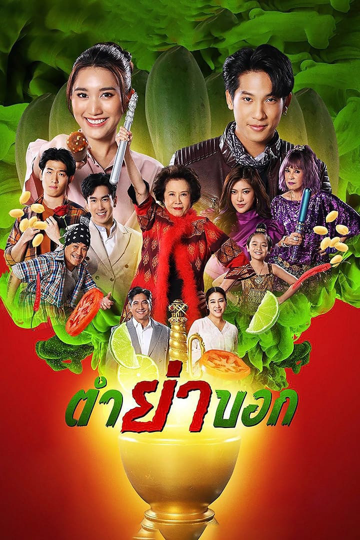 ตำย่าบอก (2566) 30 ตอนจบ