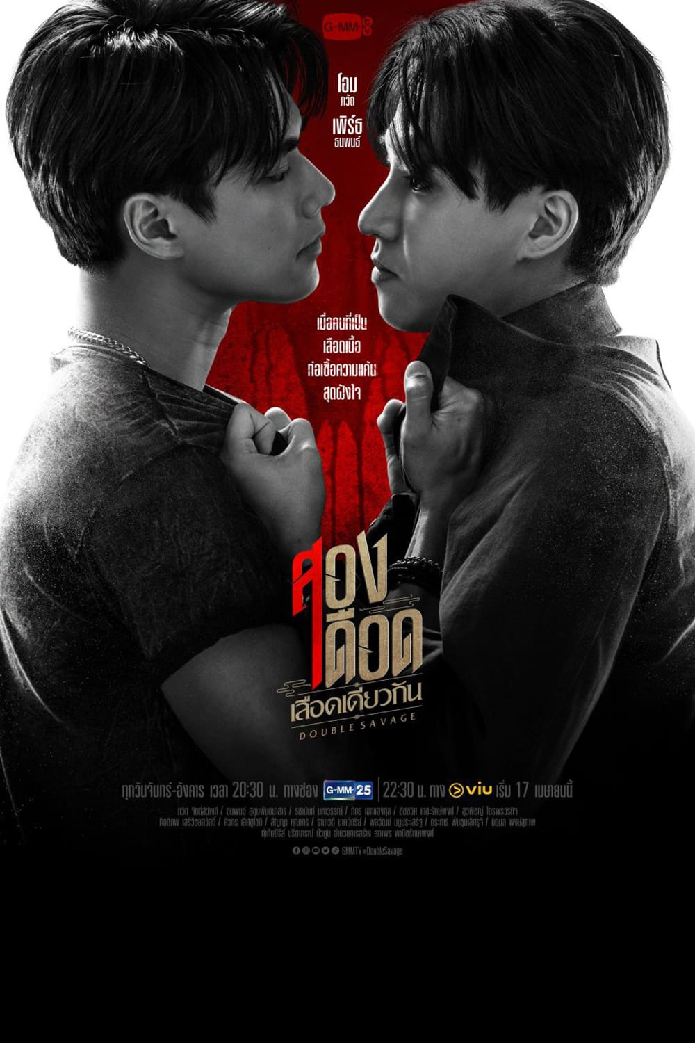 สองเดือดเลือดเดียวกัน (Double Savage) 12 ตอนจบ