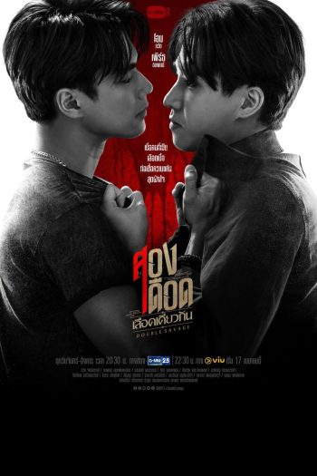 สองเดือดเลือดเดียวกัน (Double Savage) 12 ตอนจบ