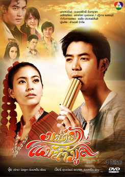 มนต์รัก แม่น้ำมูล