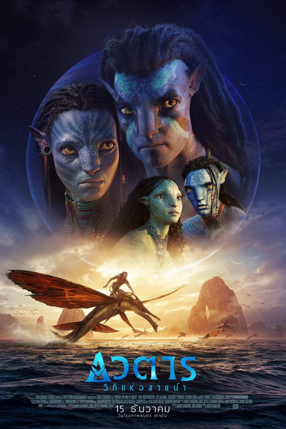 Avatar 2 : The Way of Water (2022) วิถีแห่งสายน้ำ - อวตาร 2