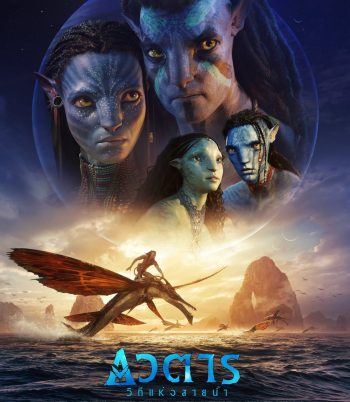 4K - Avatar 2 : The Way of Water (2022) วิถีแห่งสายน้ำ - อวตาร 2 - แผ่นหนัง 4K UHD