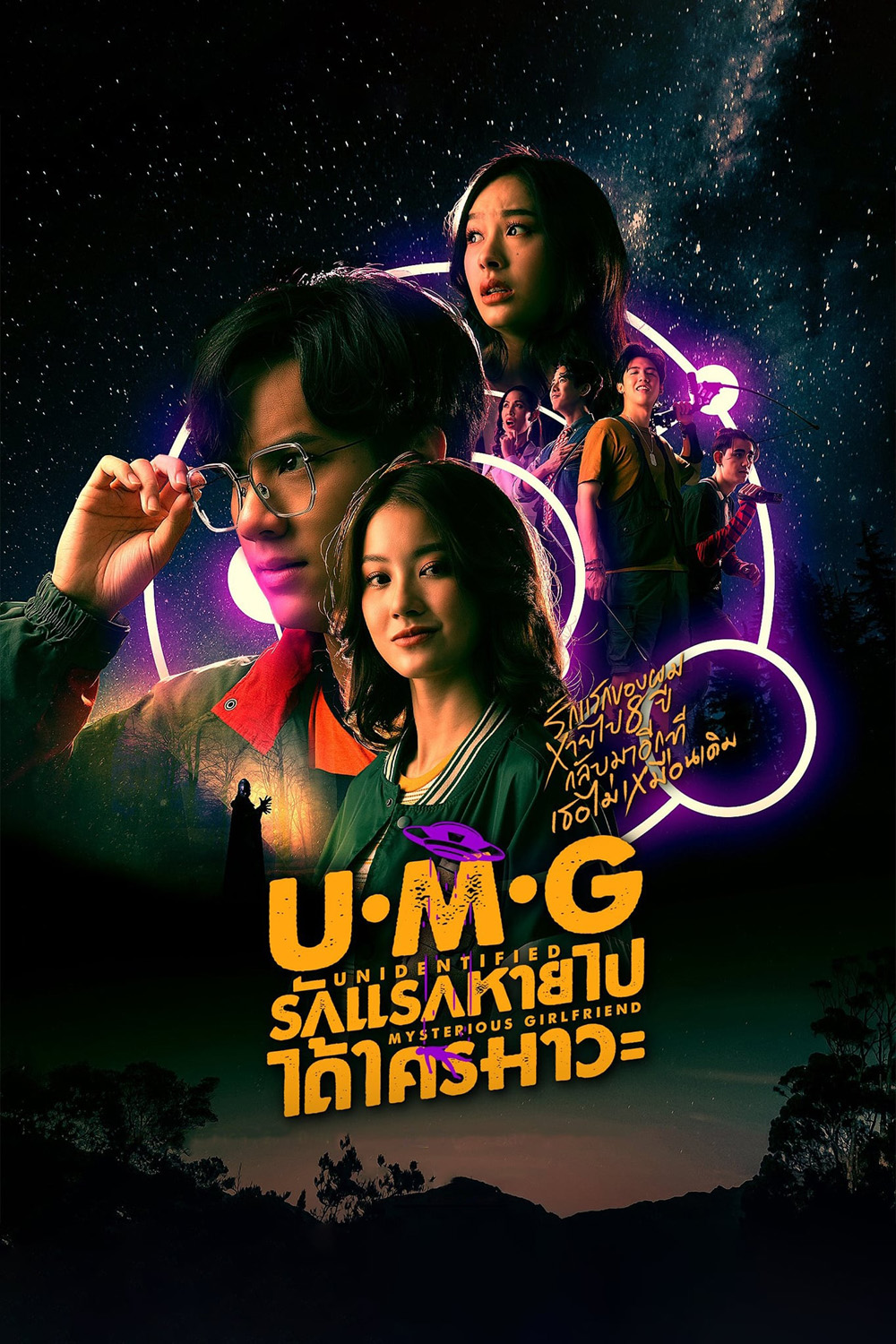 UMG (2023) รักแรกหายไป ได้ใครมาวะ (12 ตอนจบ)