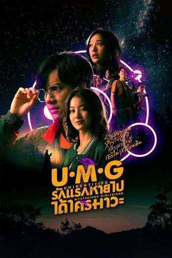 UMG (2023) รักแรกหายไป ได้ใครมาวะ (12 ตอนจบ)
