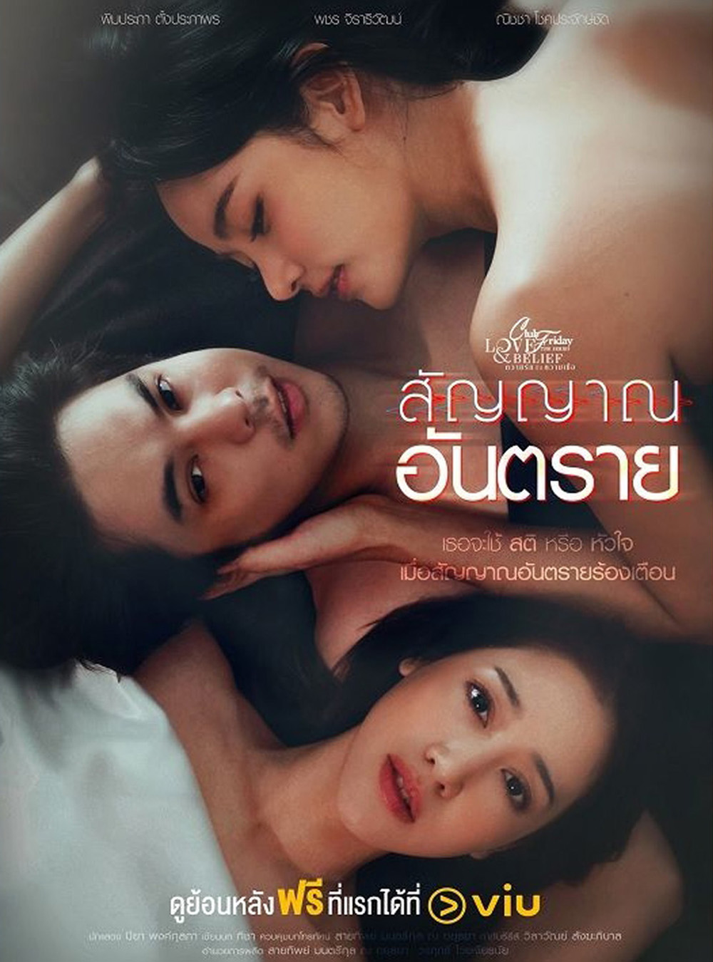 Club Friday สัญญาณอันตราย The Signal (2023) 4 ตอนจบ