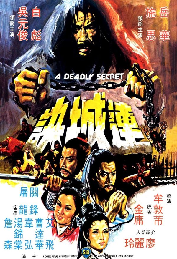 A Deadly Secret (Lian Cheng Jue) (1980) ศึกวังไข่มุก