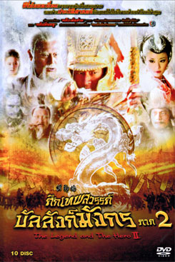 The Legend and the Hero 2 (2009) ศึกเทพสวรรค์ บัลลังก์มังกร ภาค 2