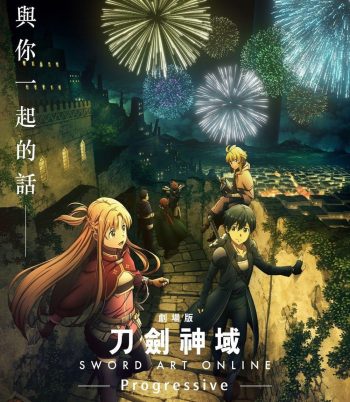 Sword Art Online Progressive Scherzo of Deep Night (2022) ซอร์ดอาร์ทออนไลน์ โปรเกรสซีฟ สแกรโซแห่งสนธยาโศก