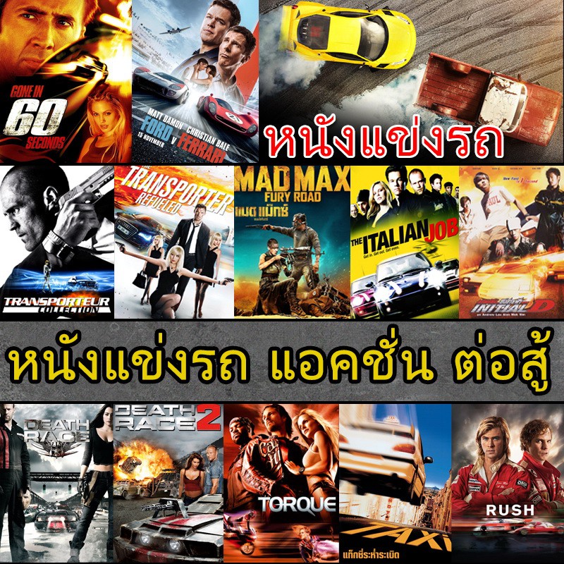 4K หนังแข่งรถ แอคชั่น เกี่ยวกับรถ (พากย์ไทย/อังกฤษ/ซับไทย)