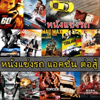 4K หนังแข่งรถ แอคชั่น เกี่ยวกับรถ (พากย์ไทย/อังกฤษ/ซับไทย)