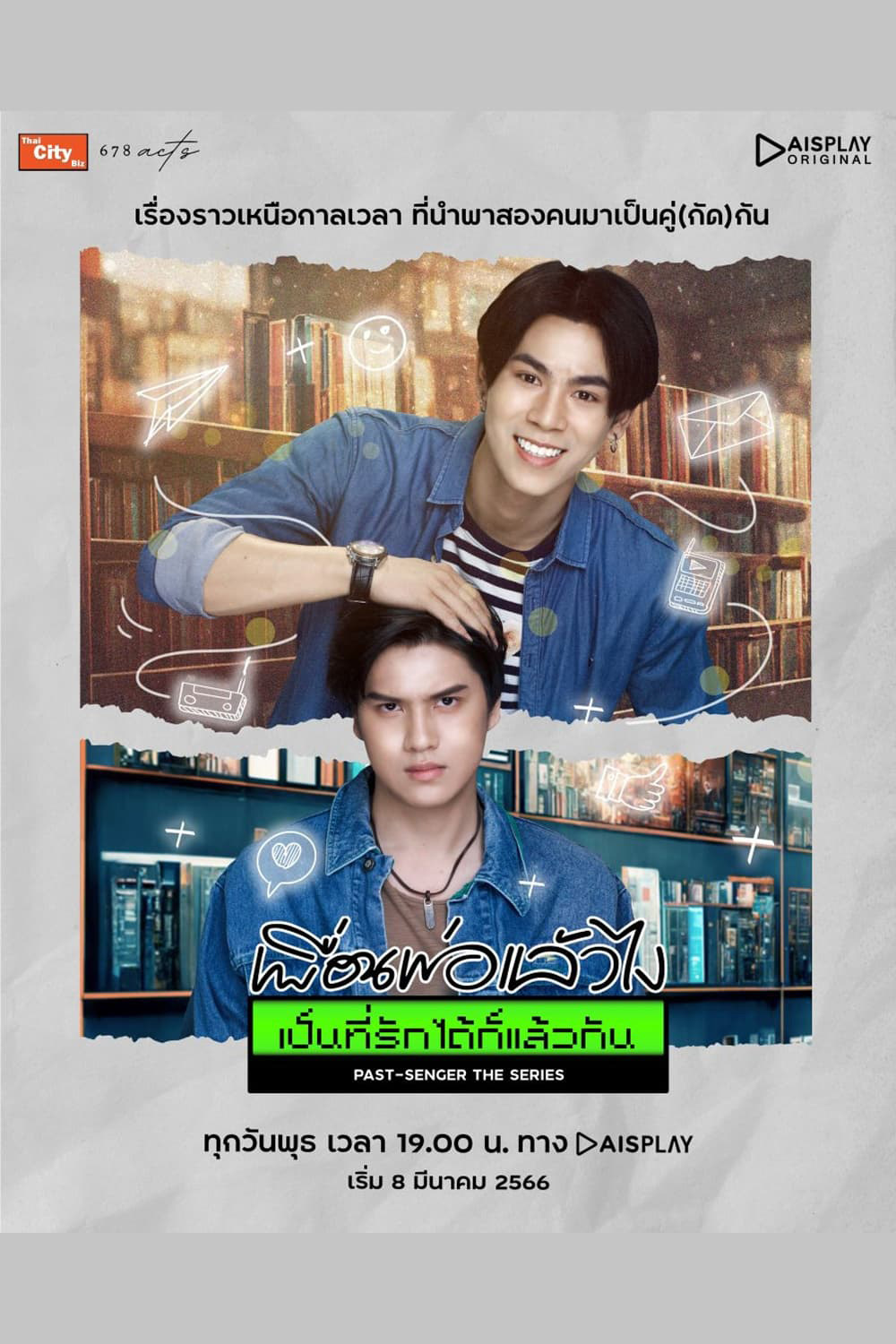 Past-Senger (2023) เพื่อนพ่อแล้วไง เป็นที่รักได้ก็แล้วกัน (12 ตอนจบ)