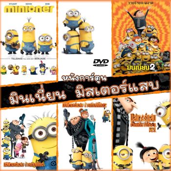 DVD มินเนี่ยน มิสเตอร์แสบ ทุกภาค หนังการ์ตูน ดีวีดี (พากษไทย/อังกฤษ/ซับ) minion Despicable Me