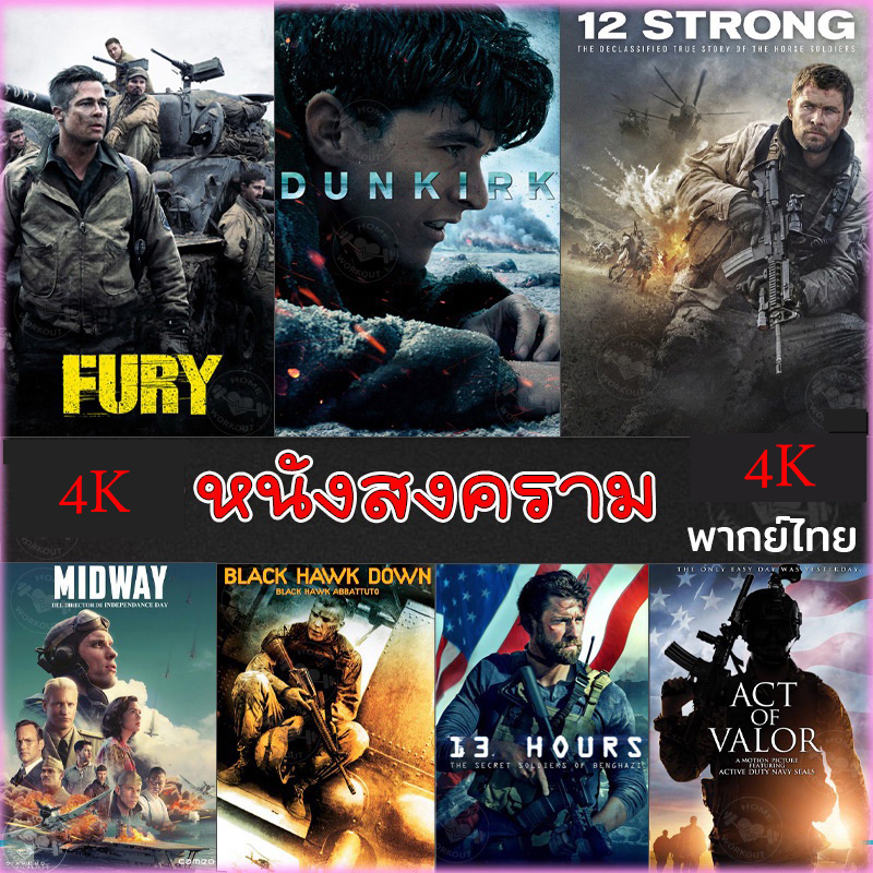 4K หนังสงคราม แอคชั่น (พากย์ไทย/อังกฤษ/มีซับไทย) หนัง4K มาสเตอร์