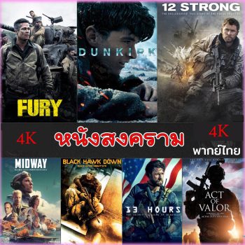 4K หนังสงคราม แอคชั่น (พากย์ไทย/อังกฤษ/มีซับไทย) หนัง4K มาสเตอร์