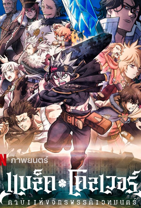 Black Clover- Sword of the Wizard King (2023) แบล็คโคลเวอร์ ดาบแห่งจักรพรรดิเวทมนตร์
