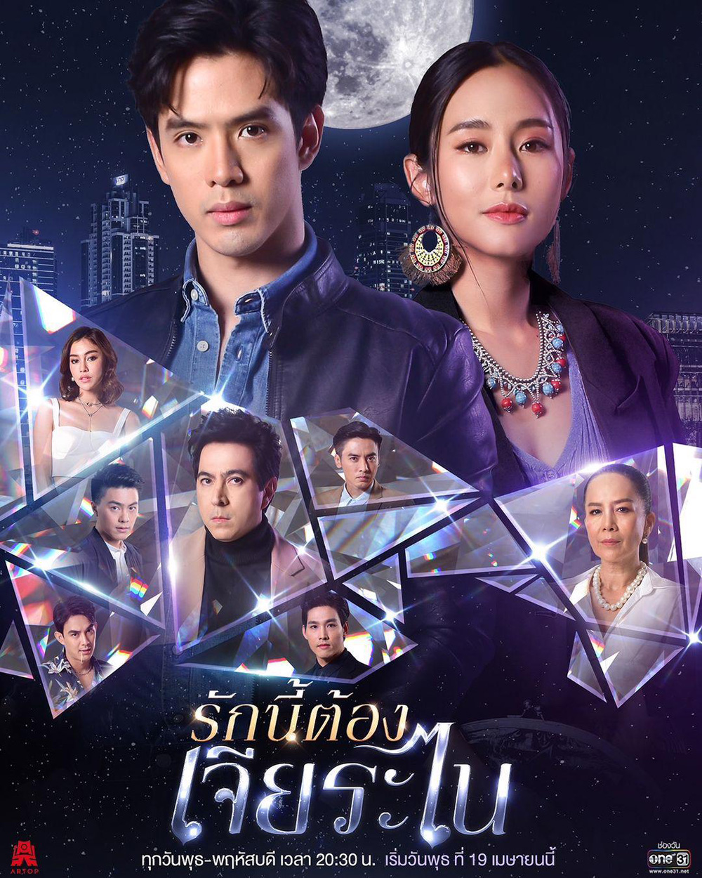 รักนี้ต้องเจียระไน (16 ตอนจบ)